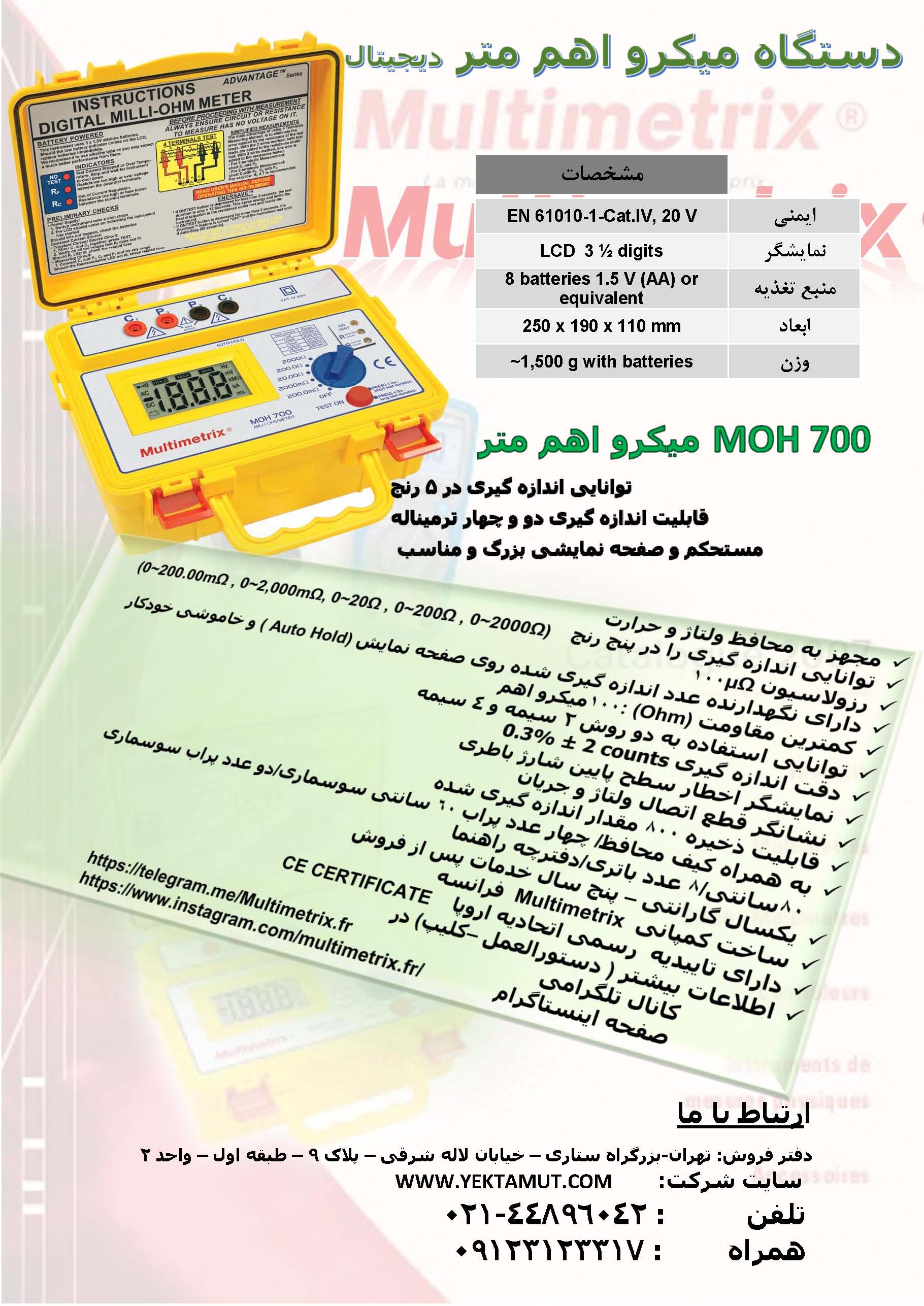 میکرو اهم متر دیجیتال-محصول مولتیمتریکس فرانسه- مدل moh 700