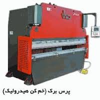پرس برک باقابلیت c.n.cوp.l.c