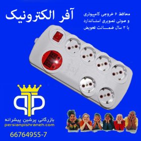 محافظ 6 خروجی آفر الکترونیک