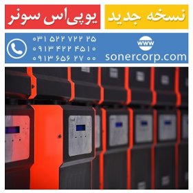 یو پی اس ایرانی سونر 3کاوا SONER UPS 3KVA