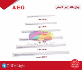 چراغ زیر کابینتی ال ای دی آاگ (AEG) با 2 سال ضمانت تعویض