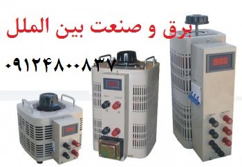 واریابل, واریاک, اتوترانس گلداستار, اتوترانسفورماتور متغیر, دیمر صنعتی