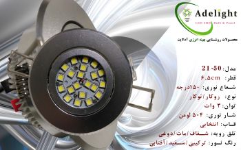 چراغ سقفی مدل 50-21 توان 3 وات