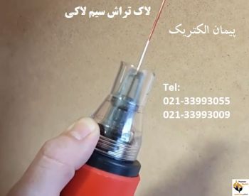 لاک تراش چیست