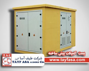 پست های کمپکت پیش ساخته