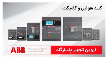 نمایندگی فروش کلیدهای اتوماتیک ABB
