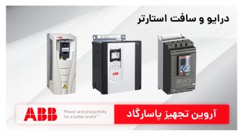 نمایندگی فروش درایو و سافت استارتر ABB