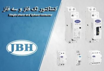 کنتاکتور JBH