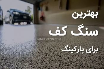 ۵ تا از بهترین سنگ ها برای کف پارکینگ