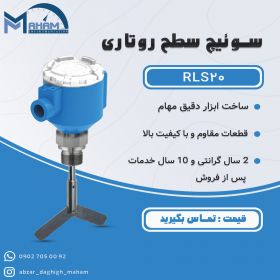 سوئیچ سطح روتاری مدل RLS20