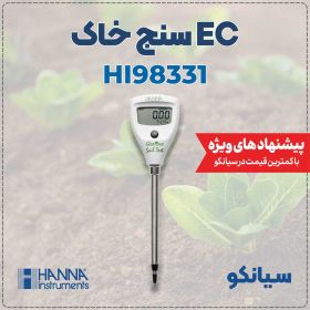 ECمتر نفوذی خاک هانا HANNA HI98331