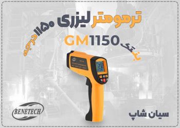 دستگاه ترمومتر لیزری GM1150 مناسب صنایع حرارتی