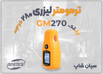 قیمت ترمومتر لیزری بنتک GM270 برای اندازه‌گیری سریع دما
