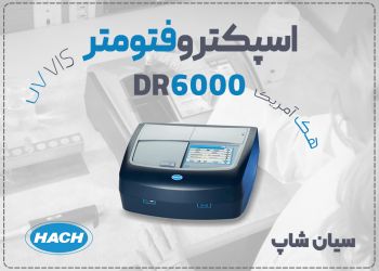 اسپکتروفتومتر UV هک HACH DR6000 | دقیق، سریع، حرفه‌ای