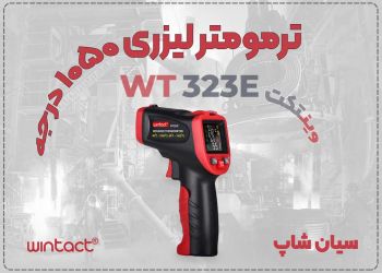 ترمومتر تفنگی WT323E با قابلیت لیزری و تماسی – کنترل کیفی