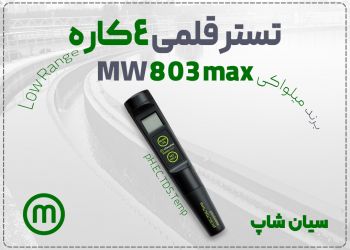 فروش تستر MW803 MAX در شیراز برای گلخانه