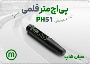 خرید pH متر Milwaukee PH51 در اصفهان