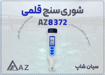 خرید شوری سنج AZ8372 برای مزارع پرورش آبزیان در مشهد