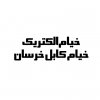 خیام الکتریک خیام الکتریک