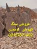 فروش سنگ لاشه