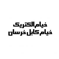 خیام الکتریک خیام الکتریک