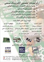 طراحی، تولید و تعمیر بردهای الکترونیکی صنعتی طراحی، تولید و تعمیر بردهای الکترونیکی صنعتی