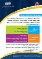 سومین فراخوان پذیرش شرکت های فناور