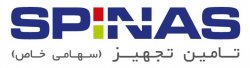 تامین و تجهیز اسپیناس