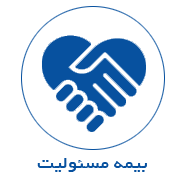 ارائه بیمه مسئولیت سینا