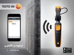 دماسنج کلمپی هوشمند testo 115i