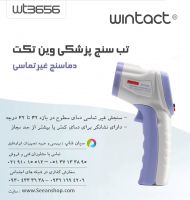 ترمومتر تب سنجی وینتکت wintact wt3656