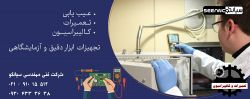 تخفیف ویژه کالیبراسیون و تعمیرات تجهیزات ابزاردقیق و آزمایشگاهی تخفیف ویژه کالیبراسیون و تعمیرات تجهیزات ابزاردقیق و آزمایشگاهی
