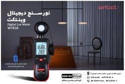 بهترین لوکس متر، دستگاه نورسنجی وینتکت WINTACT WT81B