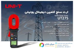 ارت سنج کلمپی دیجیتال چاه ارت یونیتی UNI-T UT-275