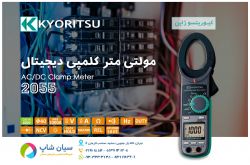 آمپر سنج کلمپی پرتابل کیوریتسو KYORITSU 2055