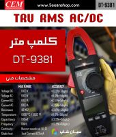 آمپرسنج کلمپی دیجیتال True RMS سی ای امCEM DT-9381