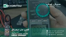 آمپرسنج کلمپی NCV کیوریتسو  KIORITSU 2056R