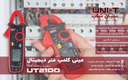 مینی کلمپ متر NCV دار چندکاره یونیتی UNI-T UT210D