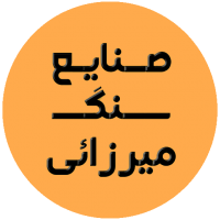 صنایع سنگ میرزایی صنایع سنگ میرزایی