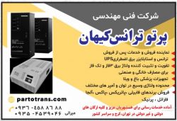 شرکت فنی ومهندسی پرتو ترانس کیهان فروش ترانس واستابلایزر