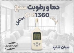 خرید رطوبت سنج و دماسنج بنتک GM1360 برای گلخانه در تبریز