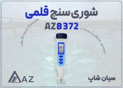 خرید شوری سنج AZ8372 برای مزارع پرورش آبزیان در مشهد