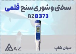 شوری و سختی سنج پرتابل AZ8373 در اصفهان