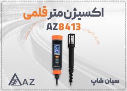خرید اکسیژن متر AZ8413 با پراب کابل‌بلند در مشهد