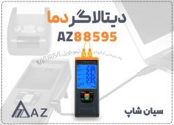 خرید دیتالاگر دما AZ88595 چهار کاناله صنعتی در مشهد