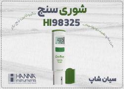 تستر قلمی شوری آب هانا HI98325 مناسب گلخانه در مشهد