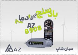خرید مینی آنمومتر AZ8908 تاشو و جیبی در اهواز