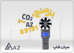 بادسنج پره‌ای AZ89191 با قابلیت سنجش غلظت CO2 و بلوتوث