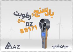 بادسنج بلوتوثی AZ89171 با قابلیت سنجش نقطه شبنم