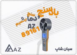 بادسنج بلوتوثی AZ89161 مخصوص پایش جریان هوای هود صنعتی